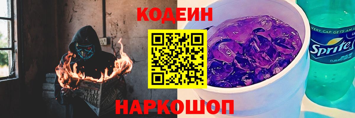 Кодеин Purple Drank  Вход с VPN  Кодеиновый сироп Lean Purple Drank  Находка 